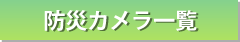 防災カメラ一覧