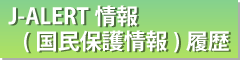 J-ALERT情報（国民保護情報）一覧