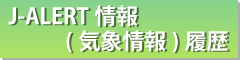 J-ALERT情報（気象情報）一覧