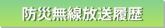 防災無線情報一覧