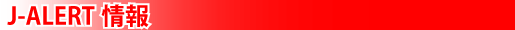 J-ALERT